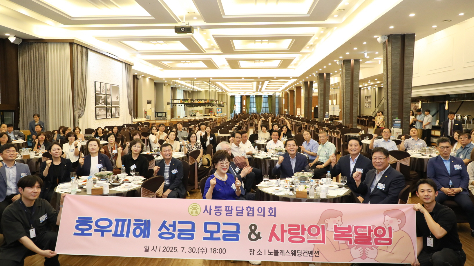 사통팔달협의회 사랑의 호우피해 성금 모금 및 복달임